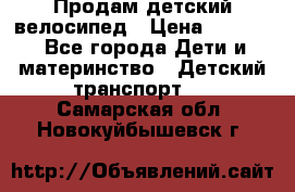 Продам детский велосипед › Цена ­ 5 000 - Все города Дети и материнство » Детский транспорт   . Самарская обл.,Новокуйбышевск г.